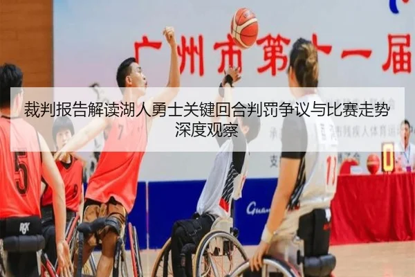 裁判报告解读湖人勇士关键回合判罚争议与比赛走势深度观察