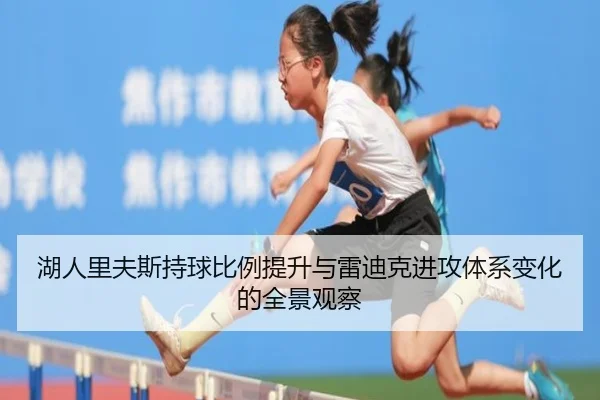 湖人里夫斯持球比例提升与雷迪克进攻体系变化的全景观察
