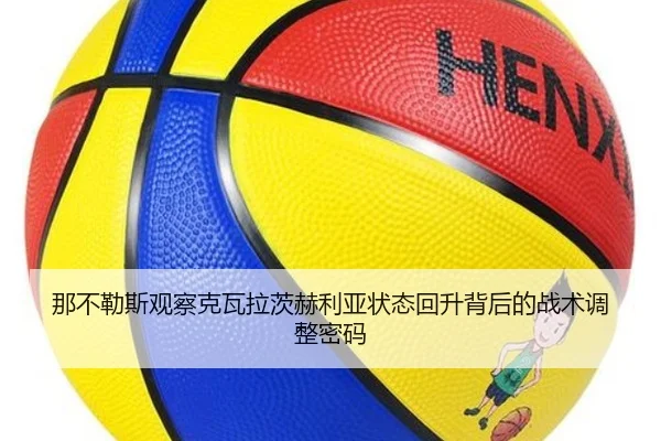 那不勒斯观察克瓦拉茨赫利亚状态回升背后的战术调整密码
