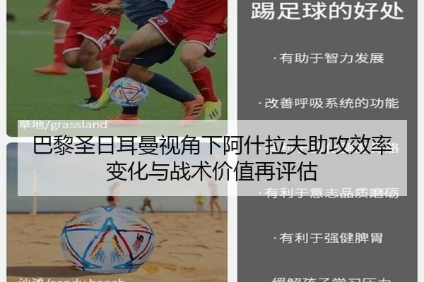 巴黎圣日耳曼视角下阿什拉夫助攻效率变化与战术价值再评估