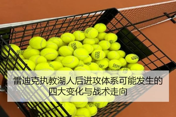雷迪克执教湖人后进攻体系可能发生的四大变化与战术走向