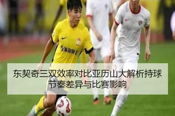 东契奇三双效率对比亚历山大解析持球节奏差异与比赛影响