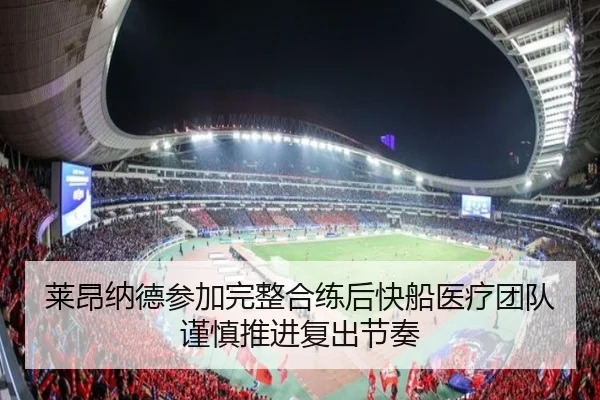 莱昂纳德参加完整合练后快船医疗团队谨慎推进复出节奏